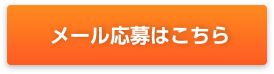 メール応募はこちら