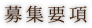 募集要項