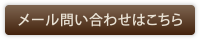 メール問い合わせはこちら